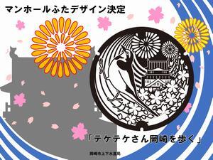 イラスト：マンホールふたデザイン決定「テケテケさん岡崎を歩く」