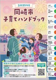表紙の写真:子育てハンドブック2025