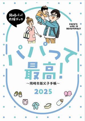 表紙の写真：パパって最高！岡崎市版父子手帳2025　岡崎パパ応援ブック