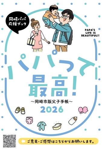 表紙の写真：パパって最高！岡崎市版父子手帳2026　岡崎パパ応援ブック
