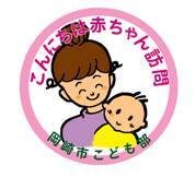 イラスト：こんにちは赤ちゃん訪問　岡崎市こども部