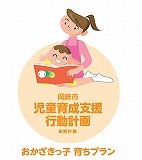 イラスト：岡崎市児童育成支援行動計画（後期計画）（おかざきっ子育ちプラン）