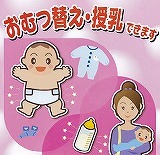 イラスト：おむつ替え、授乳できます