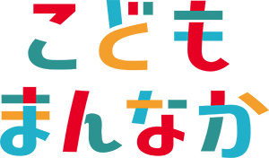 イラスト：こどもまんなかマーク