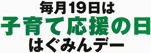 イラスト：家庭や職場、地域で、19日をきっかけにできることから子育て応援をはじめましょう。　毎月19日は子育て応援の日はぐみんデー