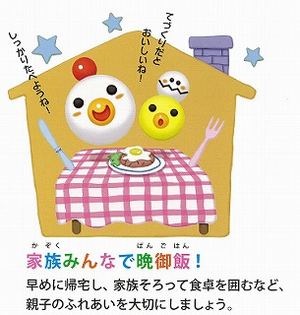 イラスト：家族みんなで晩御飯！早めに帰宅し、家族そろって食卓を囲むなど、親子のふれあいを大切にしましょう。