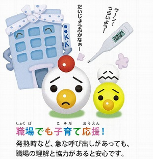 イラスト：職場でも子育て応援！発熱時など、急な呼び出しがあっても、職場の理解と協力があると安心です。
