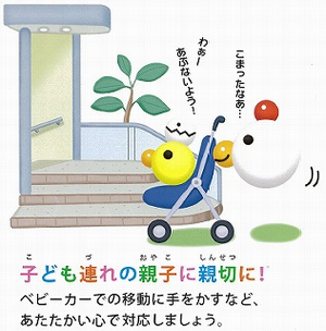 イラスト：子ども連れの親子に親切にしよう！ベビーカーでの移動に手を貸すなど、あたたかい心で対応しましょう。