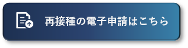 再接種の電子申請フォームのバナー(外部リンク・新しいウィンドウで開きます)