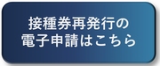接種券再発行電子申請（外部リンク・新しいウィンドウで開きます）