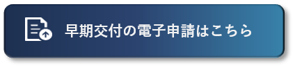 早期交付電子申請フォーム(外部リンク・新しいウィンドウで開きます)