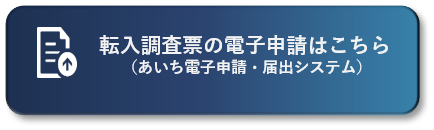 転入されたかたの転入調査票の届出電子申請(外部リンク・新しいウィンドウで開きます)