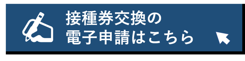 接種券交換の電子申請フォーム(外部リンク・新しいウィンドウで開きます)