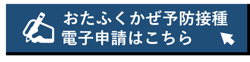 おたふくかぜ予防接種の申請バナー（外部リンク・新しいウィンドウで開きます）