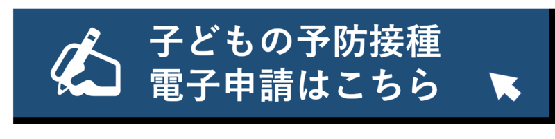 子どもの予防接種の電子申請バナー（外部リンク・新しいウィンドウで開きます）
