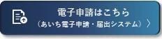 電子申請はこちら（外部リンク・新しいウィンドウで開きます）