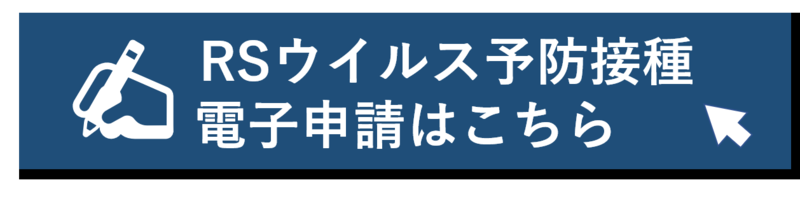 RSウイルス予防接種の電子申請はこちら（外部リンク・新しいウィンドウで開きます）