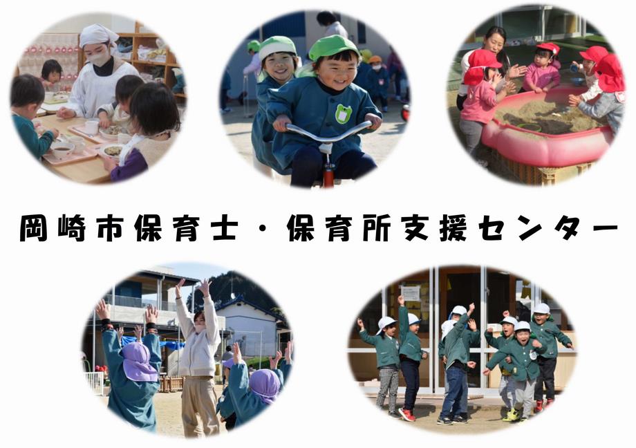 写真：岡崎市保育士・保育所支援センター
