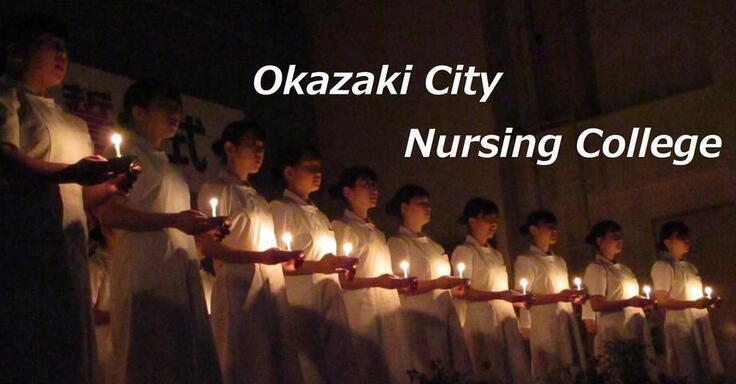 写真：Okazaki City Nursing College