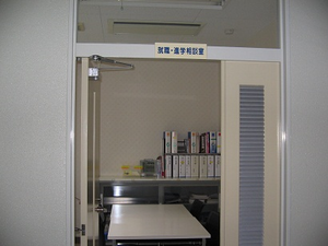 写真：就職・進学相談室