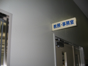 写真：教務事務室入り口