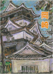 写真：郷土読本「岡崎」