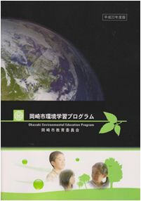 写真：岡崎市環境学習プログラム