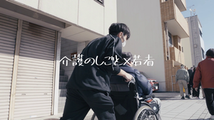 動画サムネイル：1 介護の仕事PRショートムービー「いっぺん見てみりん！介護の仕事に興味が湧く動画！」 若者編