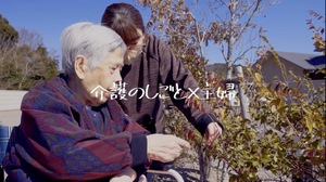 動画サムネイル：2 介護の仕事PRショートムービー「いっぺん見てみりん！介護の仕事に興味が湧く動画！」 主婦編