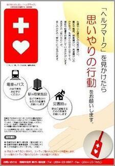 「ヘルプマーク」を見かけたら思いやりの行動をお願いします。