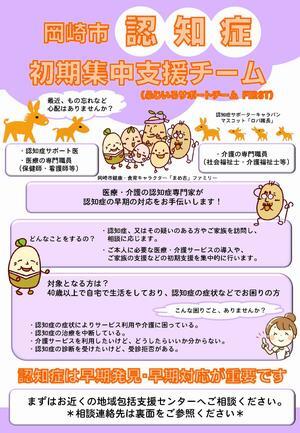 写真：岡崎市認知症初期集中支援チームチラシ（表）