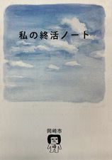 私の終活ノート