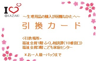 イラスト:生理用品引換カード