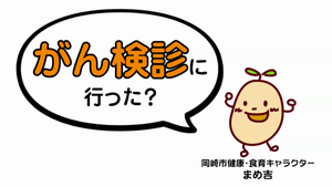 イラスト：岡崎市健康・食育キャラクター まめ吉　がん検診に行った？
