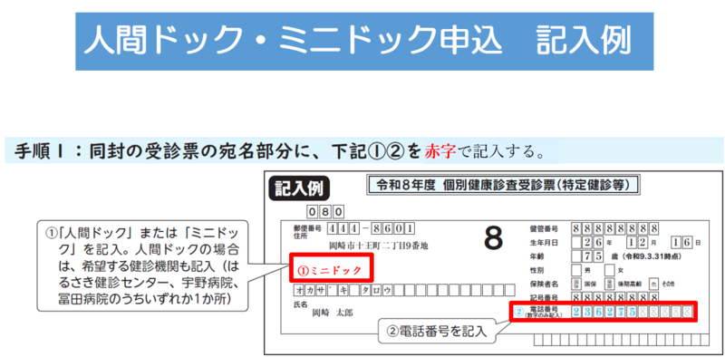 ミニドック2次申込の記入例（無料の健診受診票と引き換えで申込）