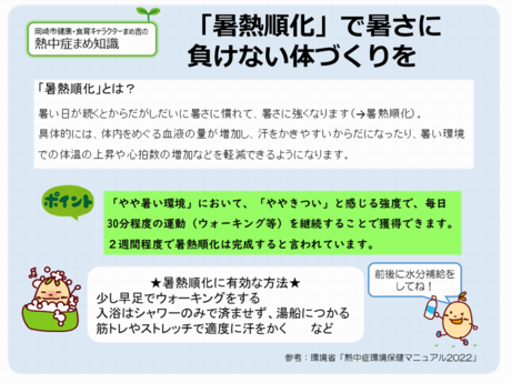 イラスト：暑熱順化で暑さに負けない体づくりを