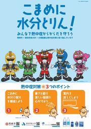 写真：熱中症対策ポスター　エコマンダー・まめ吉バージョン
