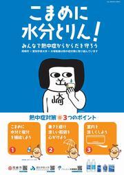 写真：熱中症対策ポスター　オカザえもん・まめ吉バージョン