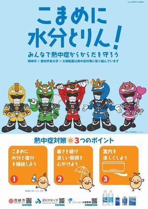 写真：熱中症対策ポスター　エコマンダーバージョン