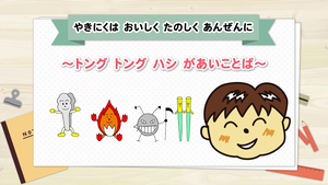 動画サムネイル：岡崎市（公式）岡崎市食中毒予防啓発動画（アニメーション）