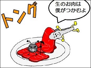 イラスト：方法1 トング 生のお肉は僕がつかむよ