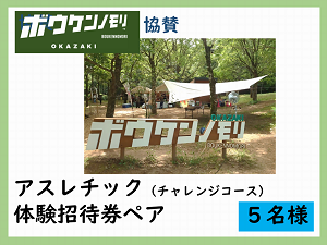 賞品2　ボウケンノモリ協賛　アスレチック（チャレンジコース）体験招待券ペア　5名様