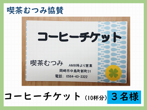 賞品3　喫茶むつみ協賛　コーヒーチケット（10杯分）　3名様