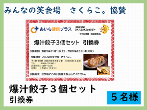 賞品5　みんなの笑会場　さくらこ。協賛　爆汁餃子3個セット引換券　5名様