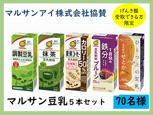 賞品6　マルサンアイ株式会社　マルサン豆乳5本セット　70名様　げんき館で受取できる方限定