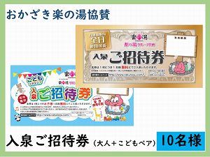 賞品7　おかざき楽の湯協賛　入泉ご招待券（大人+こどもペア）　10名様