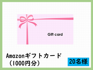 賞品8　Amazonギフトカード（1,000円分）　20名様
