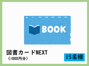 賞品9　図書カードNEXT（1,000円分）　15名様