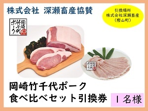 賞品1　株式会社深瀬畜産協賛　岡崎竹千代ポーク食べ比べセット引換券　1名様　引換場所　株式会社深瀬畜産（樫山町）