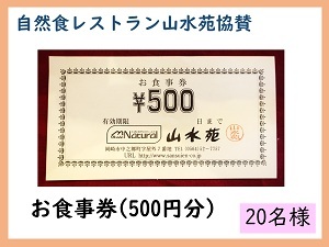 賞品12　自然食レストラン山水苑協賛　お食事券（500円分）　20名様